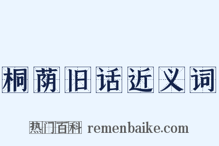 桐荫旧话近义词是什么意思的图片